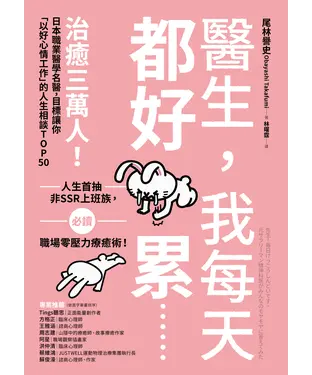 書封 醫生，我每天都好累......：治癒三萬人！日本職業醫學名醫，目標讓你「以好心情工作」的人生相談TOP50