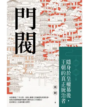 書封 門閥：隱身於皇權幕後，王朝的真正統治者