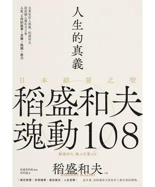 書封 人生的真義：日本經營之聖稻盛和夫魂動108