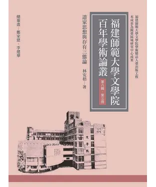 書封 道家思想與存有三態論