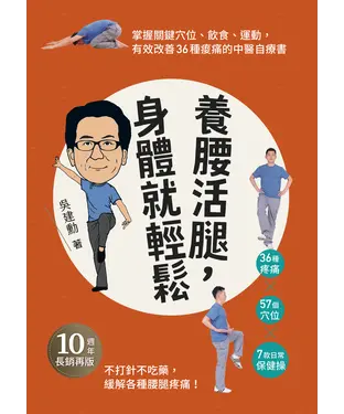 書封 養腰活腿，身體就輕鬆：關鍵穴位、飲食、運動，有效改善36種痠痛的中醫自療書