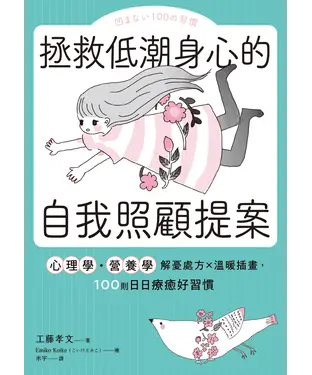 書封 拯救低潮身心的自我照顧提案：心理學・營養學解憂處方×溫暖插畫，100則日日療癒好習慣