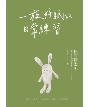 書封 一夜好眠的日常練習