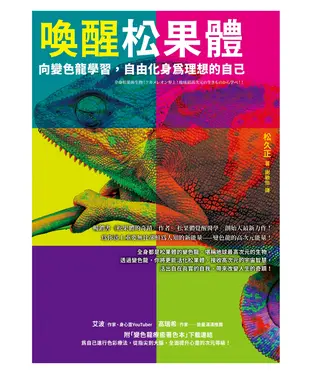 書封 喚醒松果體：向變色龍學習，自由化身為理想的自己