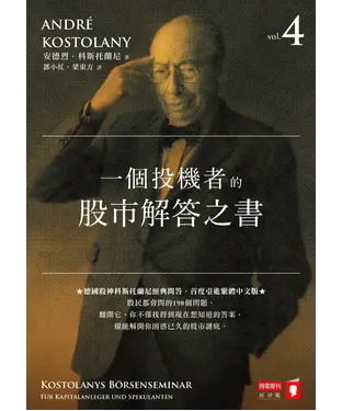 書封 一個投機者的股市解答之書