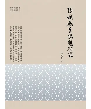 書封 張栻教育思想研究
