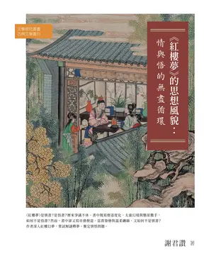 書封 《紅樓夢》的思想風貌：情與悟的無盡循環