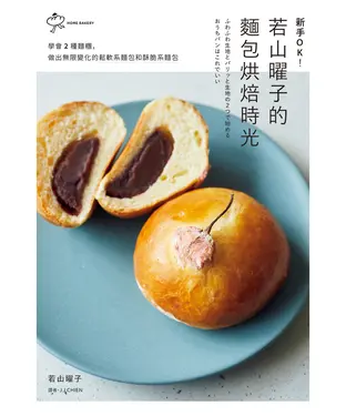 書封 新手OK！若山曜子的麵包烘焙時光：學會2種麵糰，做出無限變化的鬆軟系麵包和酥脆系麵包