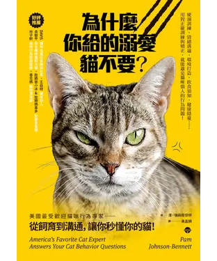 書封 為什麼你給的溺愛貓不要？：美國最受歡迎貓咪行為專家，從飼育到溝通，讓你秒懂你的貓！