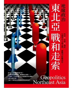 書封 地緣政治：東北亞戰和走索　科技×矛盾×核武，在衝突中主導走勢，離戰爭距離最近