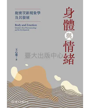 書封 身體與情緒：施密茨新現象學及其發展