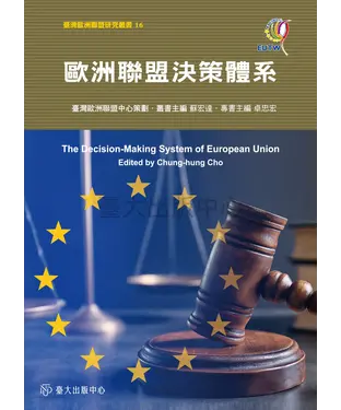 書封 歐洲聯盟決策體系