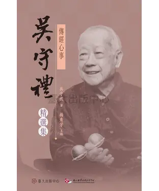 書封 傳經心事：吳守禮精選集
