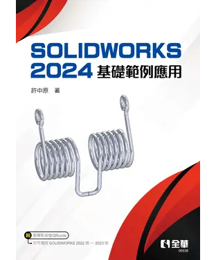 書封 SOLIDWORKS 2024基礎範例應用