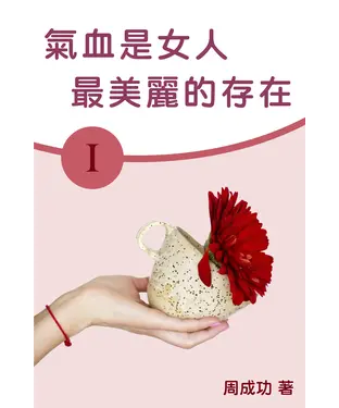 書封 氣血是女人最美麗的存在（Ⅰ）