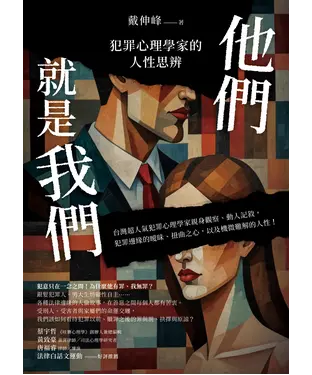 書封 他們就是我們：犯罪心理學家的人性思辨