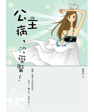 書封 公主病，沒藥醫！
