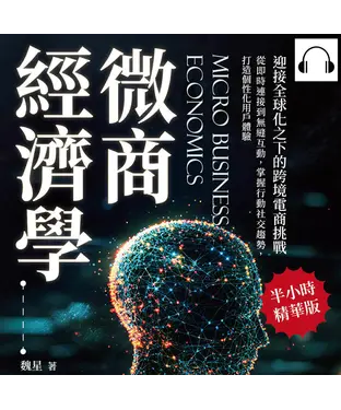 書封 微商經濟學，迎接全球化之下的跨境電商挑戰：從即時連接到無縫互動，掌握行動社交趨勢，打造個性化用戶體驗【純有聲】