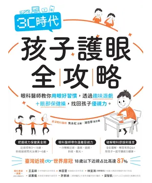 書封 3C時代孩子護眼全攻略：眼科醫師教你用眼好習慣，透過趣味遊戲＋眼部保健操，找回孩子優視力。