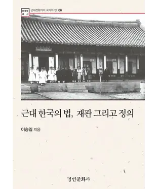 書封 근대 한국의 법, 재판 그리고 정의　近代韓國的法律、審判與正義