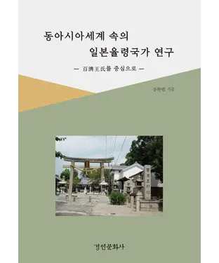 書封 동아시아 세계 속의 일본율령국가 연구　東亞世界中的日本律令國家研究