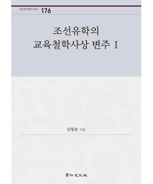 書封 조선유학의 교육철학사상 변주 Ⅰ　朝鮮儒學的教育哲學思想變奏 Ⅰ