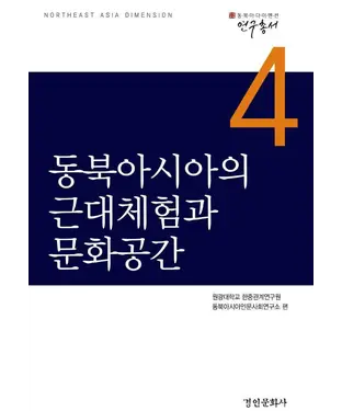 書封 동북아시아의 근대체험과 문화공간　東北亞的近代體驗與文化空間