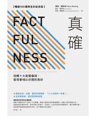 書封 真確：扭轉十大直覺偏誤，發現事情比你想的美好