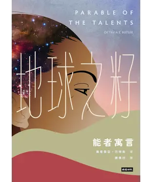 書封 地球之籽：能者寓言