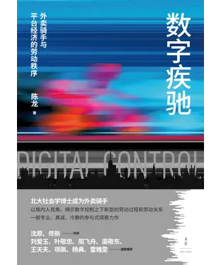 書封 数字疾驰：外卖骑手与平台经济的劳动秩序