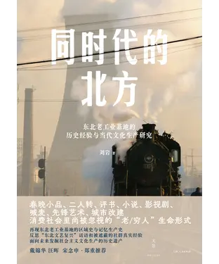 書封 同时代的北方：东北老工业基地的历史经验与当代文化生产研究