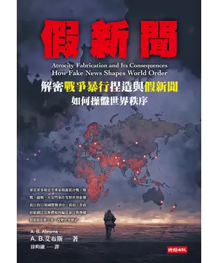 書封 假新聞：解密戰爭暴行捏造與假新聞如何操盤世界秩序