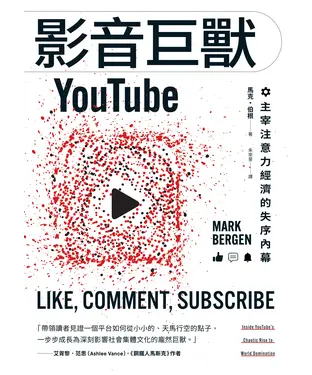 書封 影音巨獸YouTube：主宰注意力經濟的失序內幕