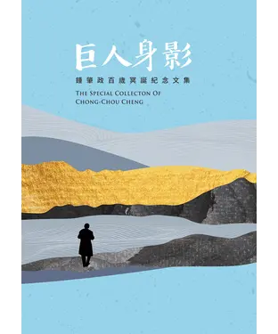 書封 巨人身影：鍾肇政百歲冥誕紀念文集