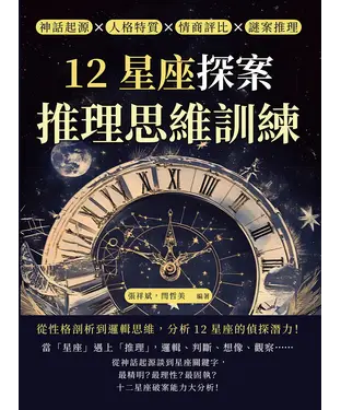 書封 12星座探案，推理思維訓練：神話起源×人格特質×情商評比×謎案推理，從性格剖析到邏輯思維，分析12星座的偵探潛力！