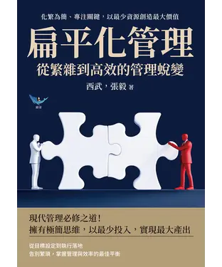書封 扁平化管理，從繁雜到高效的管理蛻變：化繁為簡、專注關鍵，以最少資源創造最大價值