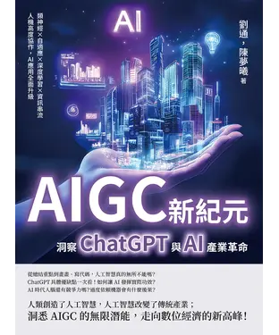 書封 AIGC新紀元，洞察ChatGPT與AI產業革命：類神經×自適應×深度學習×資訊串流，人機高度協作，AI應用全面升級