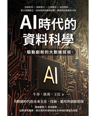 書封 AI時代的資料科學，驅動創新的大數據技術：技術框架×創新模式×行業應用×商業價值……整合基礎概念、技術實踐與倫理挑戰，構建資料驅動的未來