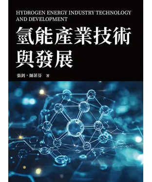 書封 氫能產業技術與發展