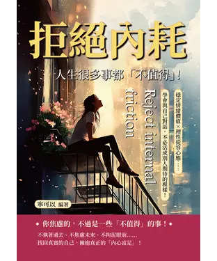 書封 拒絕內耗，人生很多事都「不值得」！穩定情緒價值×理性從容心態……學會與自己對話，不必活成別人期待的模樣！