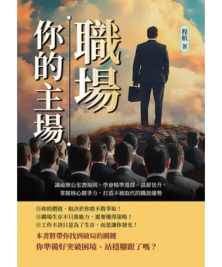 書封 職場，你的主場！識破辦公室潛規則，學會精準選擇、談薪晉升，掌握核心競爭力，打造不被取代的職涯優勢