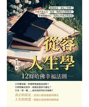 書封 從容人生學，12條哈佛幸福法則：追逐成功，卻忘了快樂？幸福不是公式，而是一場與自己的對話，學會傾聽內心，找到心中真正的富足
