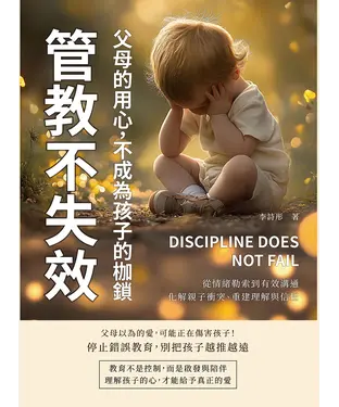 書封 管教不失效！父母的用心，不成為孩子的枷鎖：從情緒勒索到有效溝通，化解親子衝突、重建理解與信任