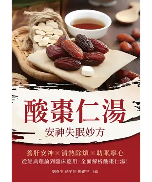書封 酸棗仁湯：安神失眠妙方