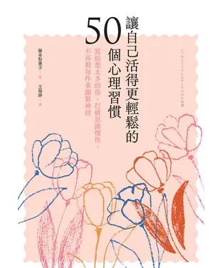書封 讓自己活得更輕鬆的50個心理習慣：寫給想太多的你，打破思維慣性，不再對每件事繃緊神經