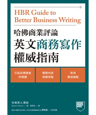 書封 哈佛商業評論英文商務寫作權威指南