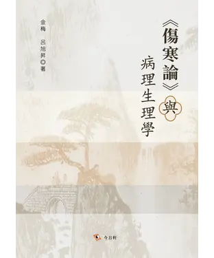 書封 《傷寒論》與病理生理學