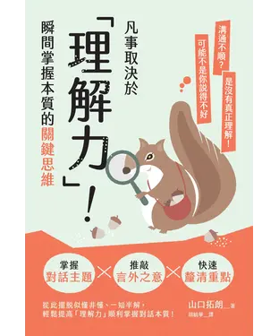 書封 凡事取決於「理解力」！瞬間掌握本質的關鍵思維