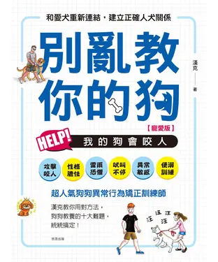 書封 別亂教你的狗：Help!我的狗會咬人【寵愛版】