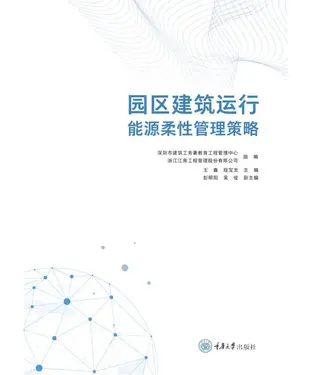 書封 园区建筑运行能源柔性管理策略